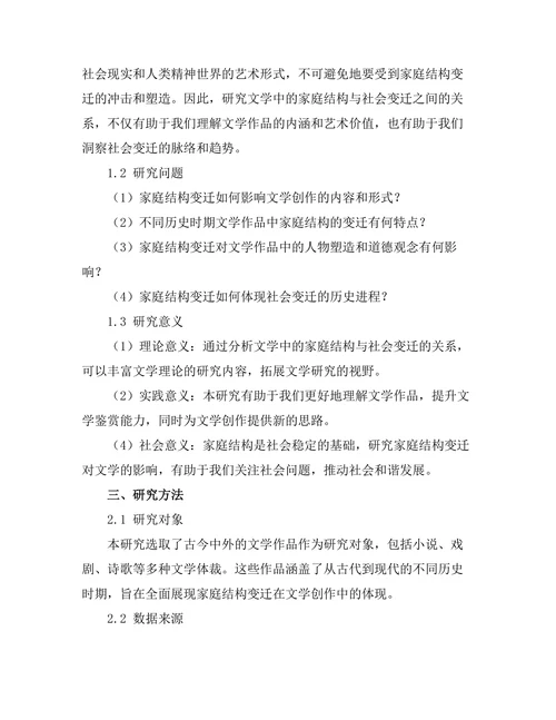 文学中的家庭结构与社会变迁