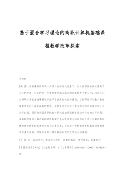 基于混合学习理论的高职计算机基础课程教学改革探索.docx