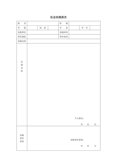 社会实践报告表