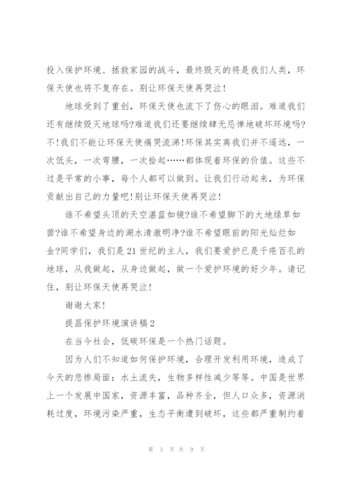 提昌保护环境演讲稿.docx