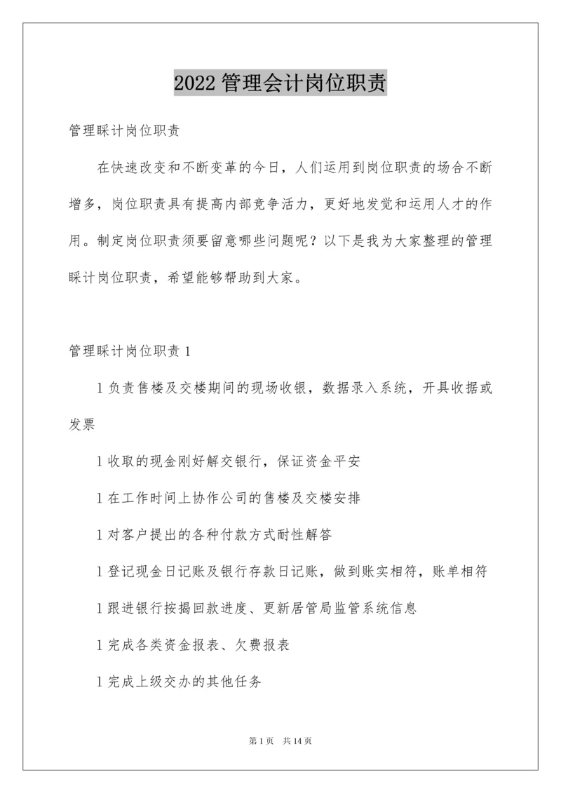 2022管理会计岗位职责.docx