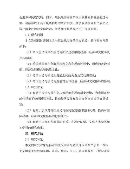 帝国主义与殖民地发展的历史轨迹