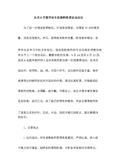 东关小学数学体育组教师赛课活动总结