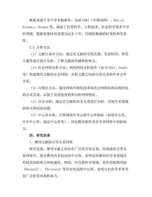 期刊文献的社会网络分析与应用