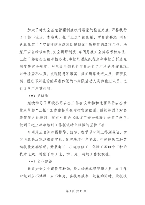 洗煤厂三季度工作总结四季度工作计划.docx