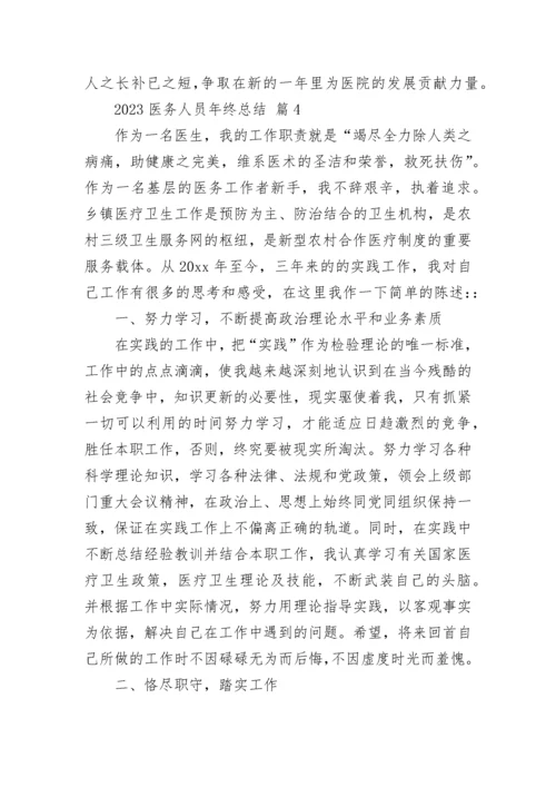 2023医务人员年终总结.docx