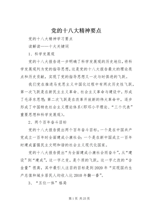 党的十八大精神要点.docx