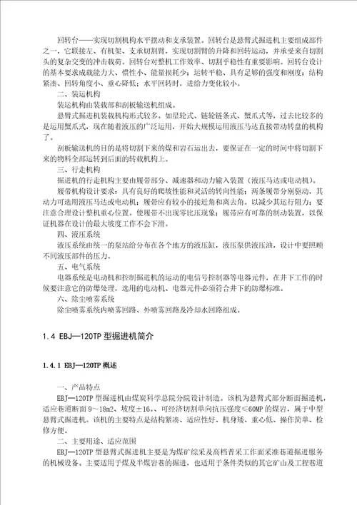 掘进机的总体和行走机构设计
