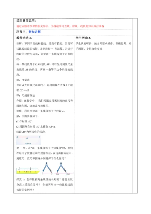 6.2.2 线段的比较与运算-教案