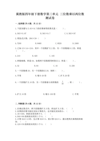 冀教版四年级下册数学第三单元 三位数乘以两位数 测试卷附参考答案（能力提升）.docx