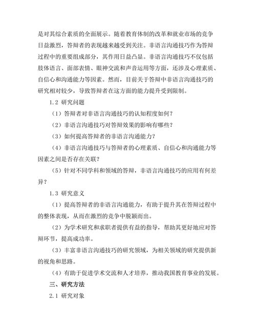 答辩中的非语言沟通技巧研究
