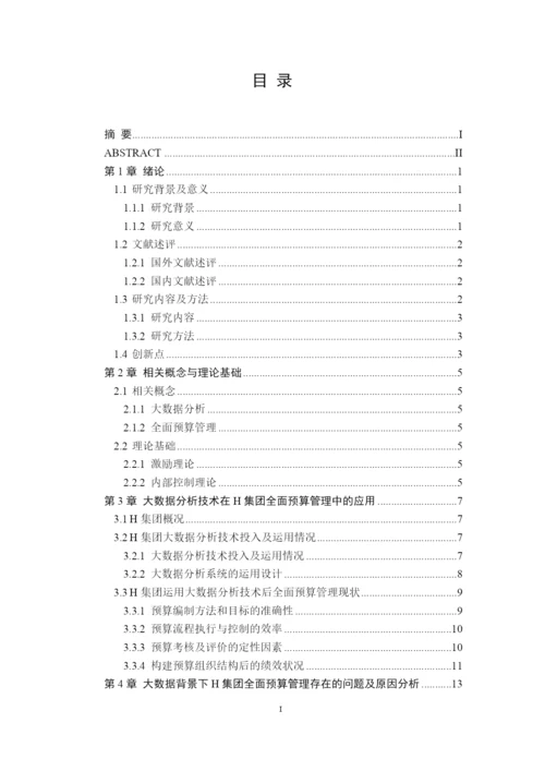 8971123_刘豪_大数据背景下H电商集团全面预算管理研究_毕业论文三稿.docx