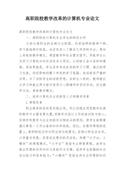 高职院校教学改革的计算机专业论文.docx