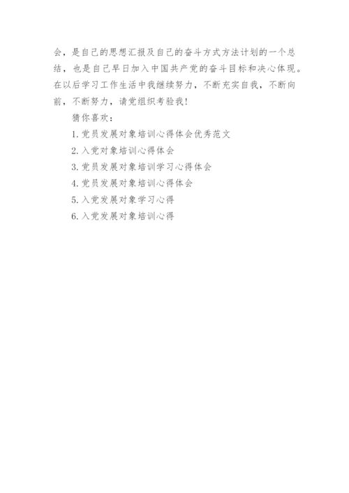 入党发展对象培训心得.docx