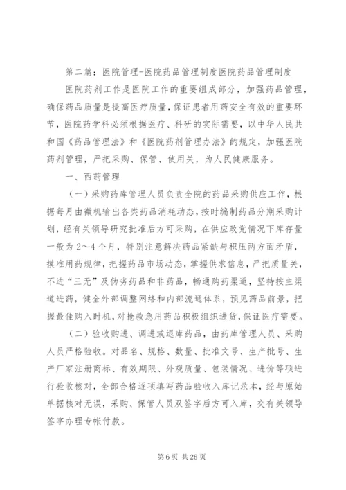 医院药品管理制度5篇.docx