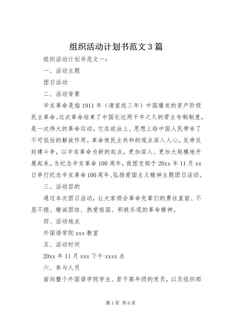 组织活动计划书范文3篇.docx