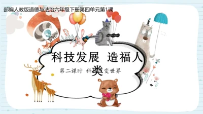 8 科技发展 造福人类  第二课时-道德与法治六年级下册统编版  课件