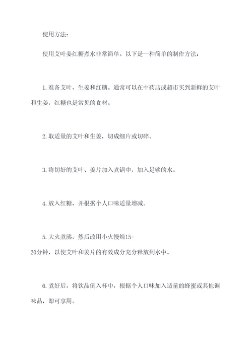 艾叶姜红糖煮水的功效