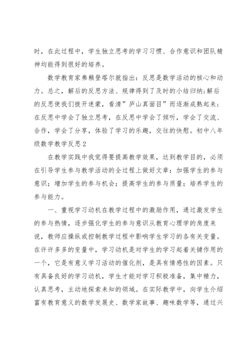 初中八年级数学教学反思.docx