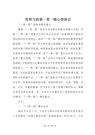 形势与政策一带一路心得体会 (6).docx