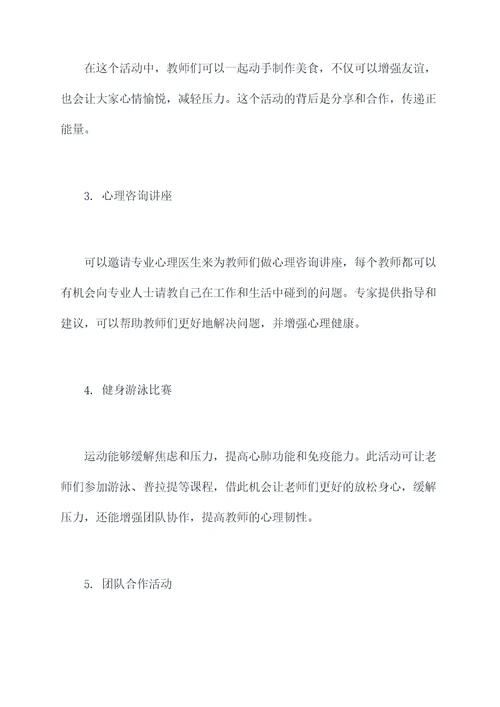 教师心理团建活动方案