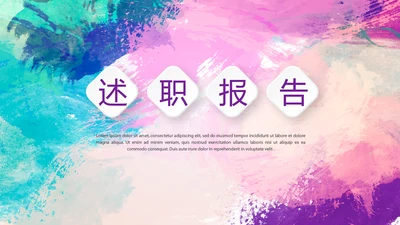 时尚微立体述职报告工作总结商务通用PPT动态模板