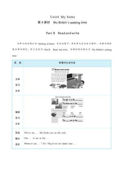 Unit 4 My home Part B   Read and write大单元整体教学设计(表格