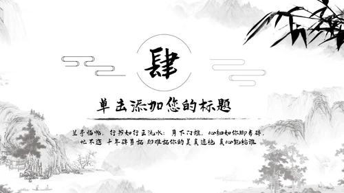 中国风水墨江南古风古韵传统文化PPT模板