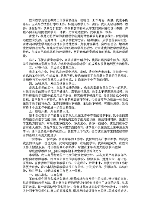 学校数学教师2022年期末课堂教学总结范文五篇