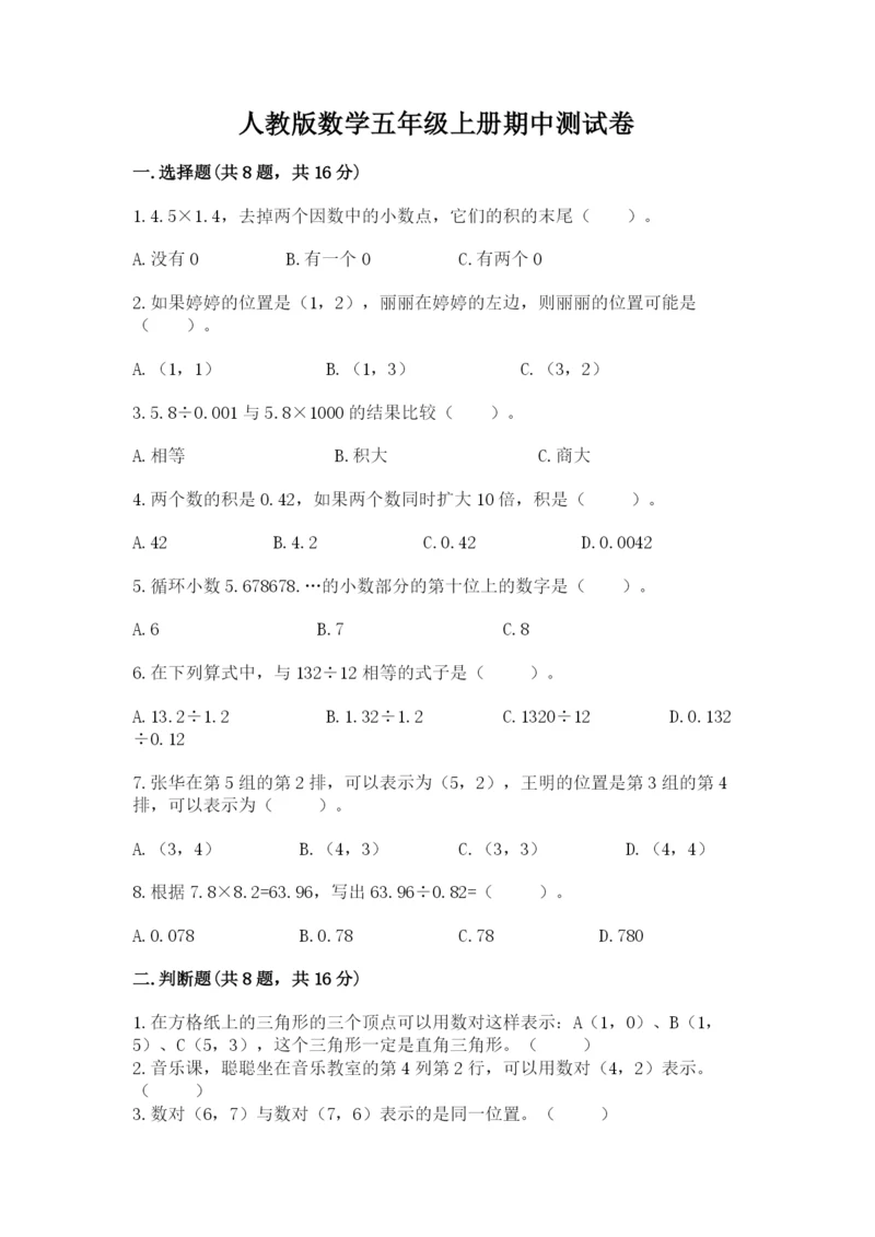 人教版数学五年级上册期中测试卷附答案【培优b卷】.docx