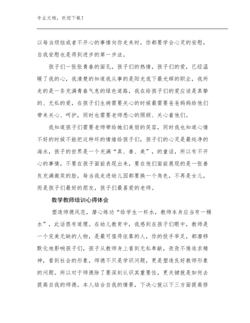 最新数学教师培训心得体会范文5篇.docx