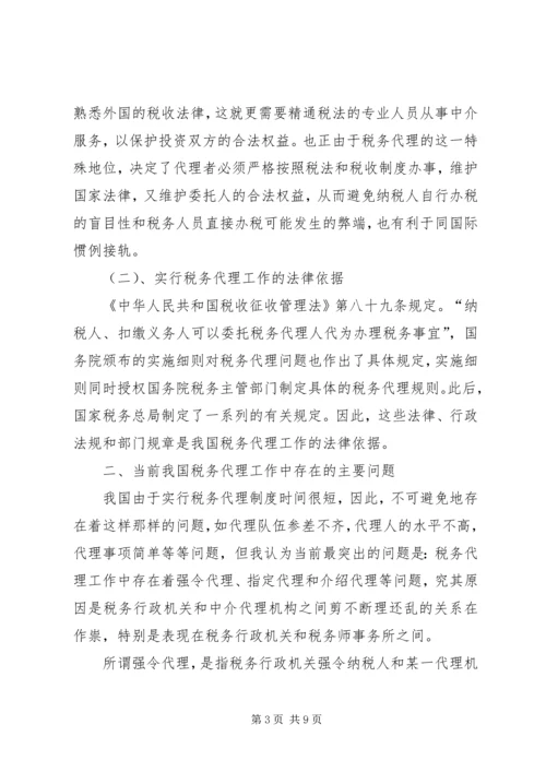 论我国税务代理工作的重要性、存在的问题及解决方案.docx