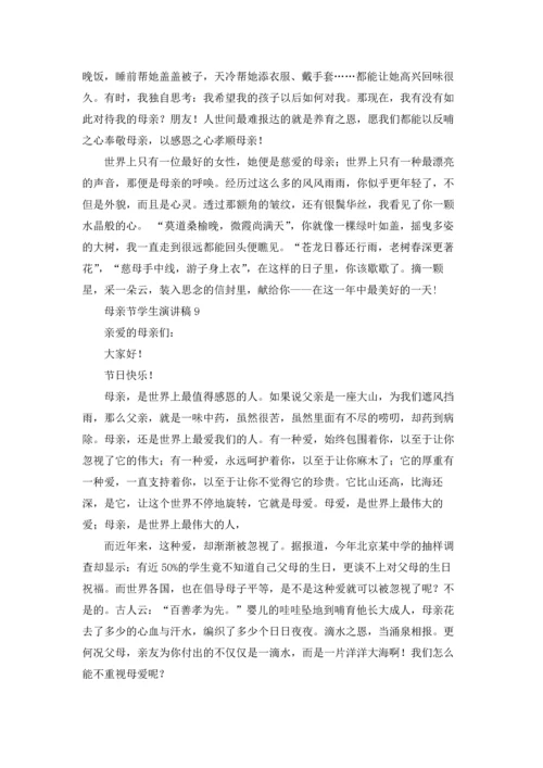 母亲节学生演讲稿通用15篇.docx