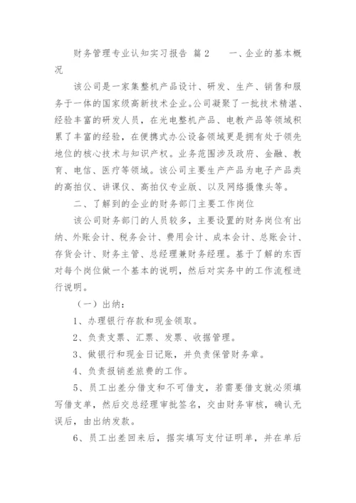 财务管理专业认知实习报告.docx