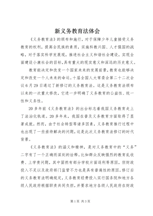新义务教育法体会.docx