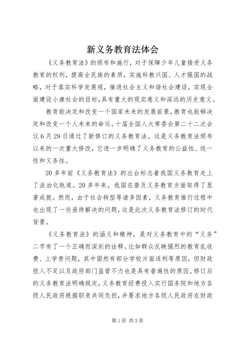 新义务教育法体会.docx