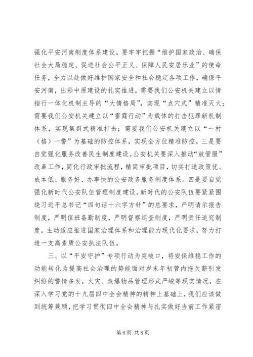 公安系统领导深入学习贯彻党的十九届四中全会精神心得体会.docx