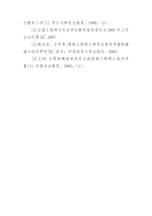 加强校企合作提高工程硕士培养质量论文.docx