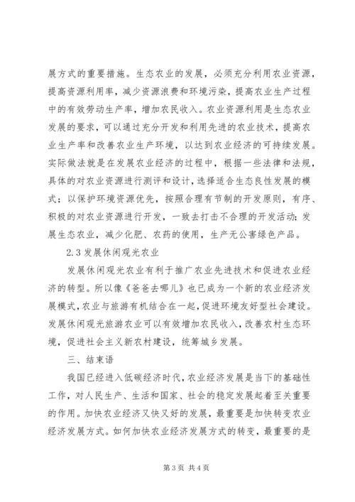 低碳经济下如何转变农业经济发展方式.docx