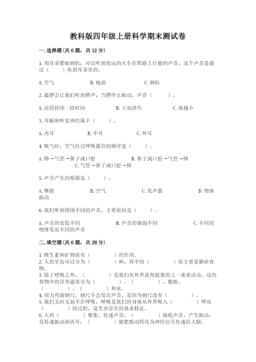 教科版四年级上册科学期末测试卷（全优）word版.docx