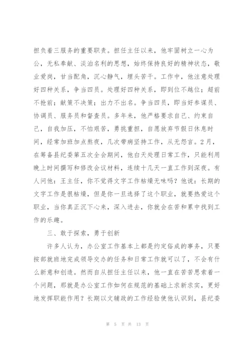 优秀办公室主任工作者先进事迹材料.docx