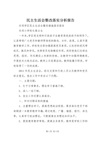 民主生活会整改落实分析报告 (5).docx