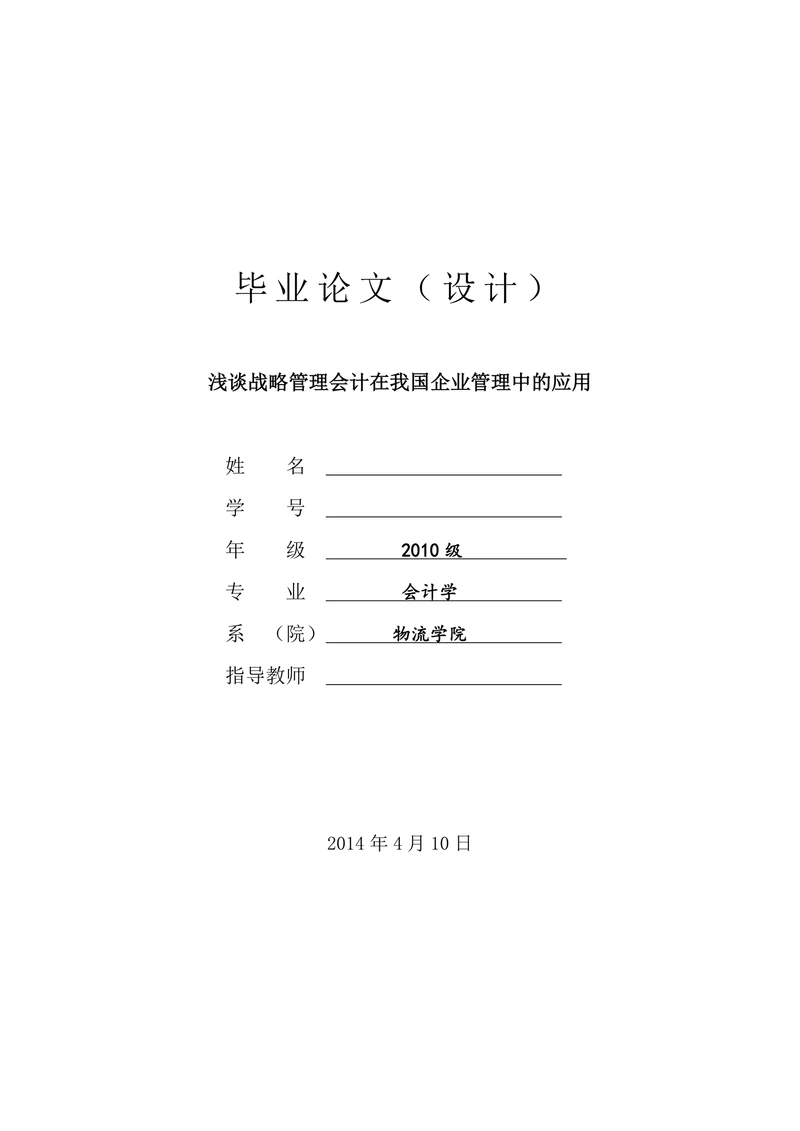 浅谈战略管理会计在我国企业管理中的应用