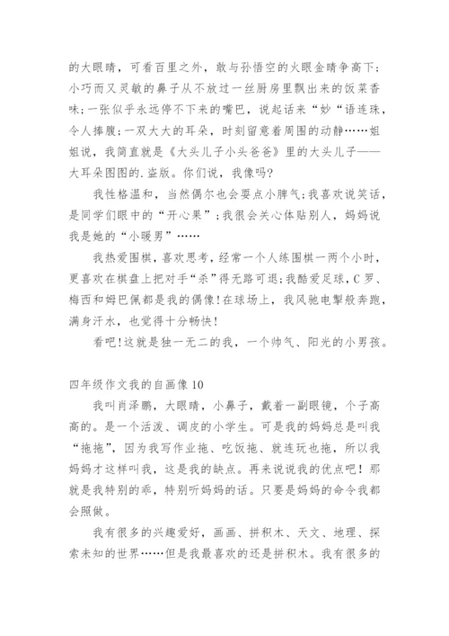 四年级作文我的自画像.docx