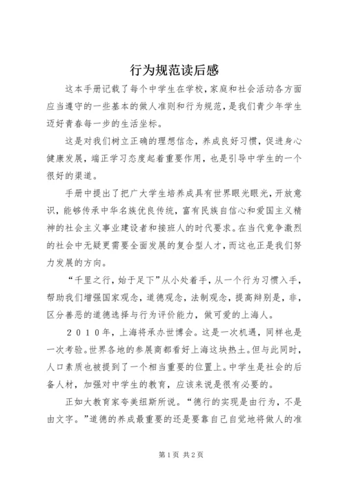 行为规范读后感 (5).docx