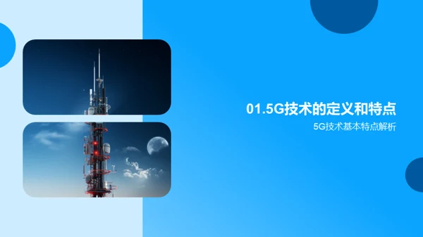 探索5G时代