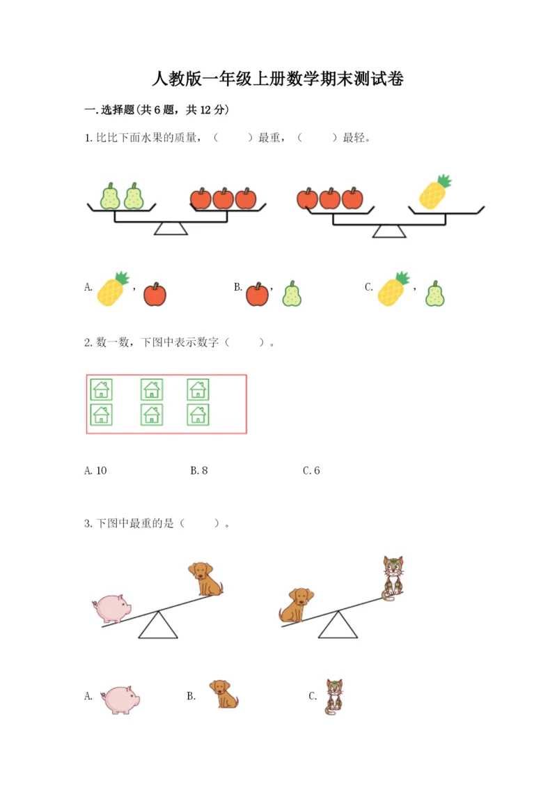 人教版一年级上册数学期末测试卷及参考答案【最新】.docx