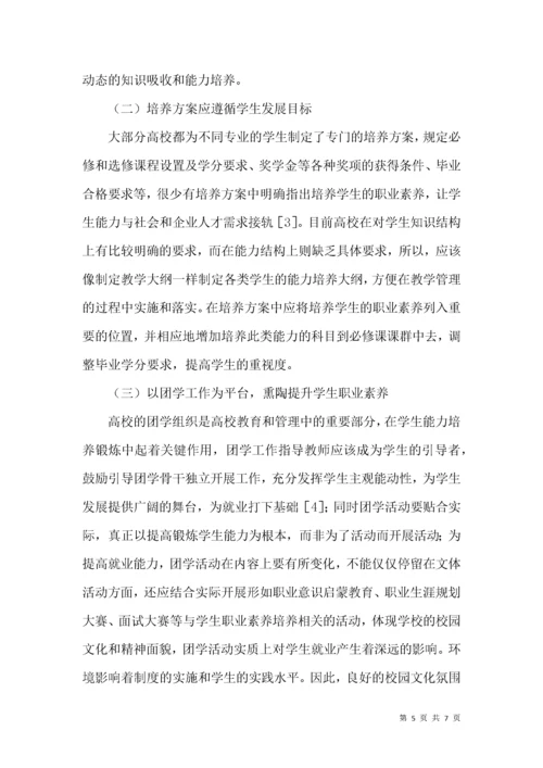 浅谈大学生职业素养的提升.docx