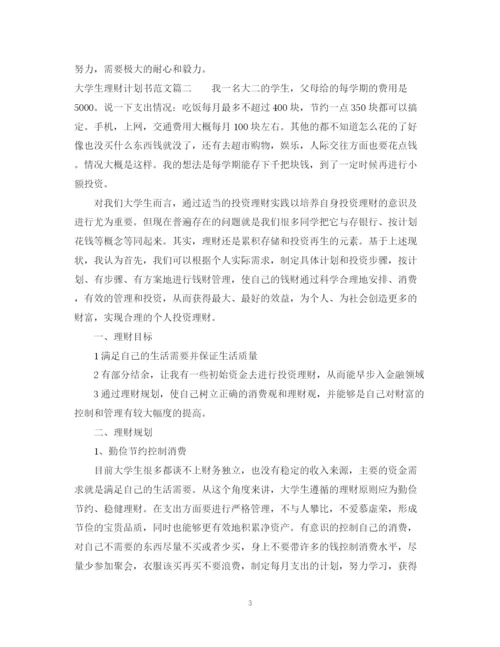 精编之大学生理财计划书范文3篇精选.docx