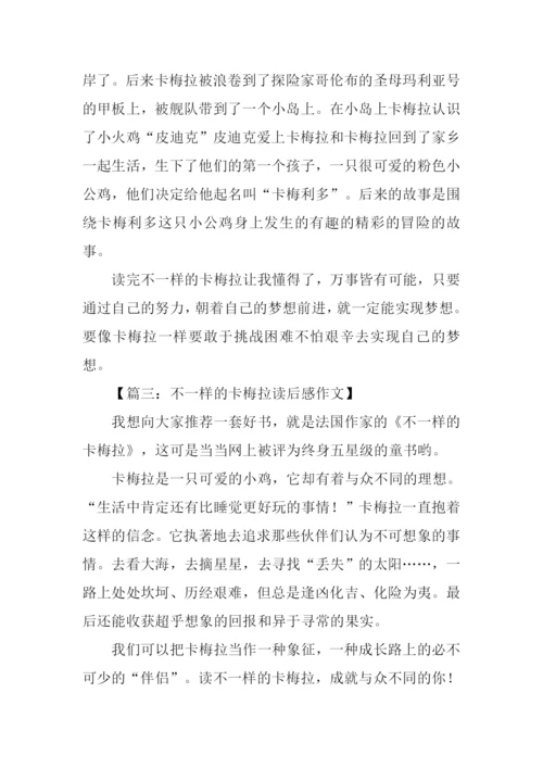 不一样的卡梅拉读后感300字.docx